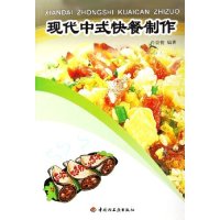 【正版包邮】 现代中式快餐制作 肖崇俊 中国轻工业出版社