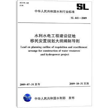 正版现货 SL 441-2009 水利水电工程建设征地移民安置规划大纲编制导则 水利工程行业标准 中国水利水电出版社