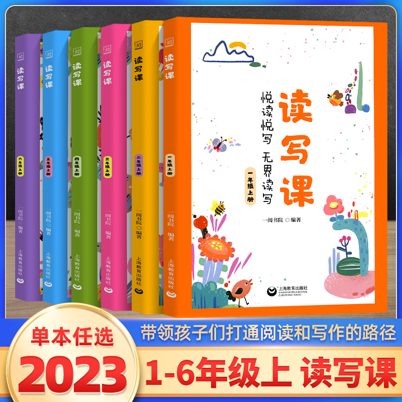 读写课2024小学语文一二三四五六年级 小学生阅读写作 小学语文123456年级阅读写作能力提高教辅知识点积累练习 上海教育出版社