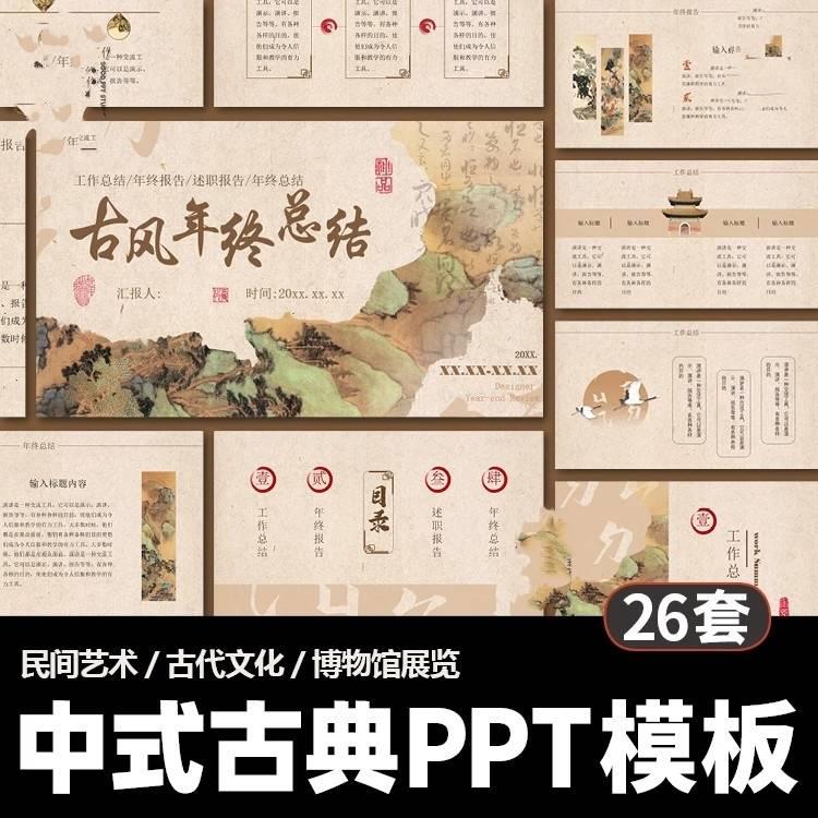 新中式古典PPT模板 中国风古朴山水传统文化博物馆汇报