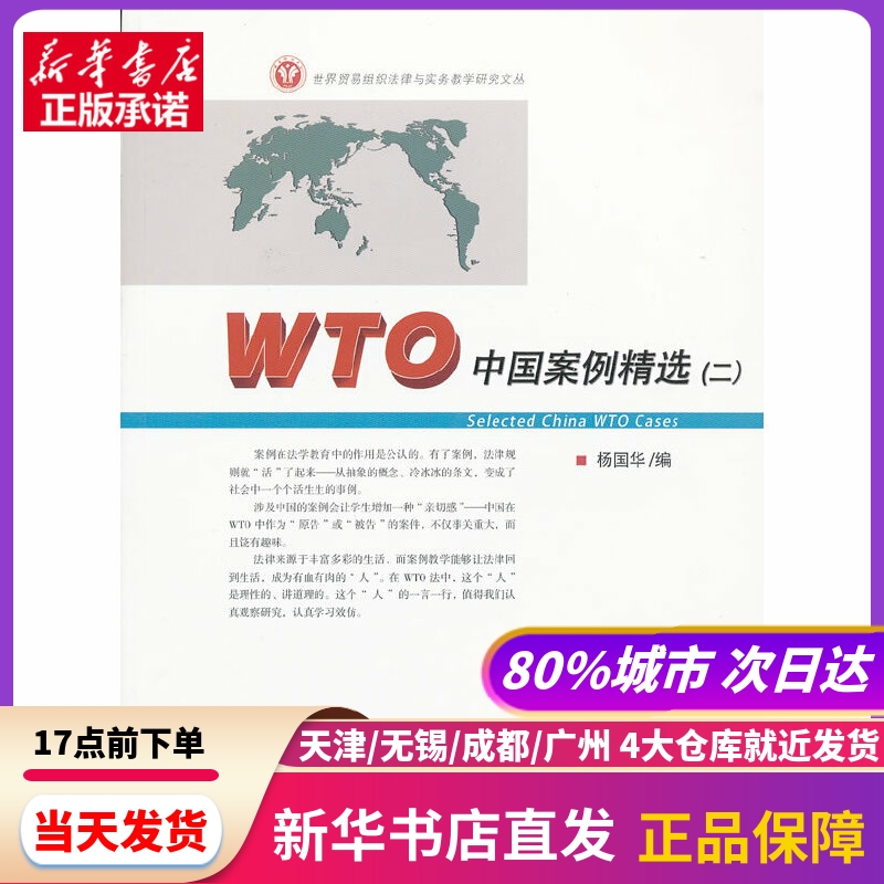 WTO中国案例精选（二） 杨国华　主编 厦门大学出版社 新华书店正版书籍