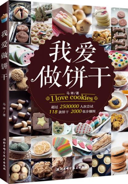 正版现货9787530481868我爱做饼干  马琳  北京科学技术出版社