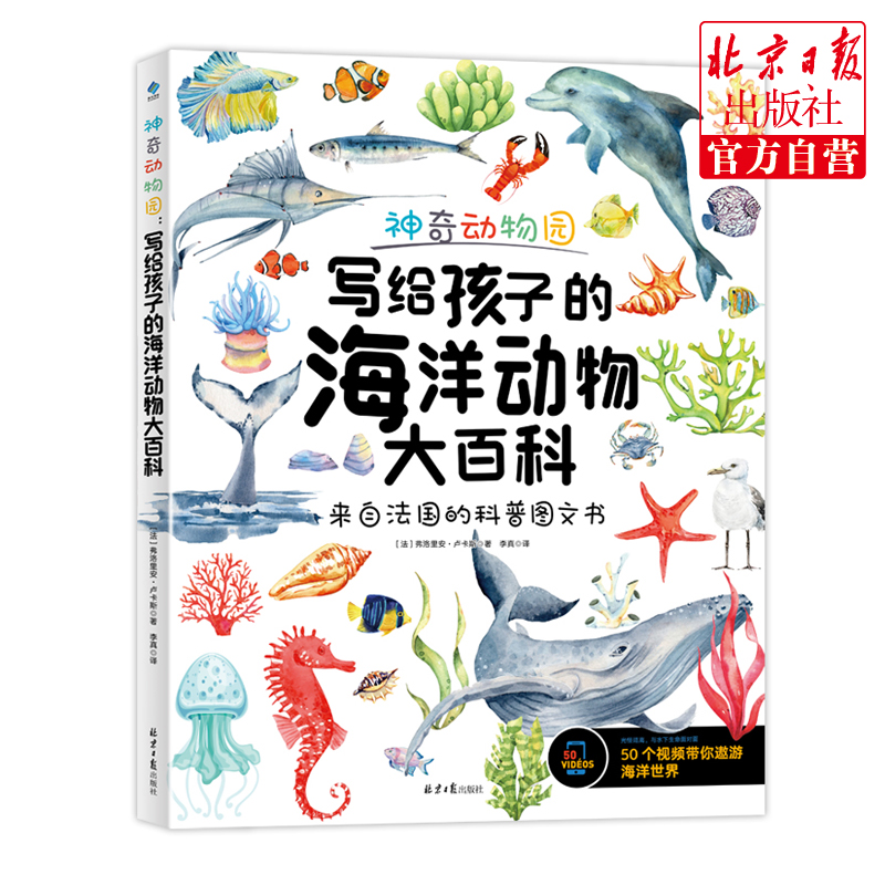 神奇动物园：写给孩子的海洋动物大百科