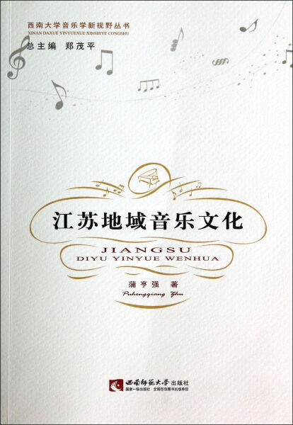 正版图书 江苏地域音乐文化 9787562167501蒲亨强西南师范大学出版社