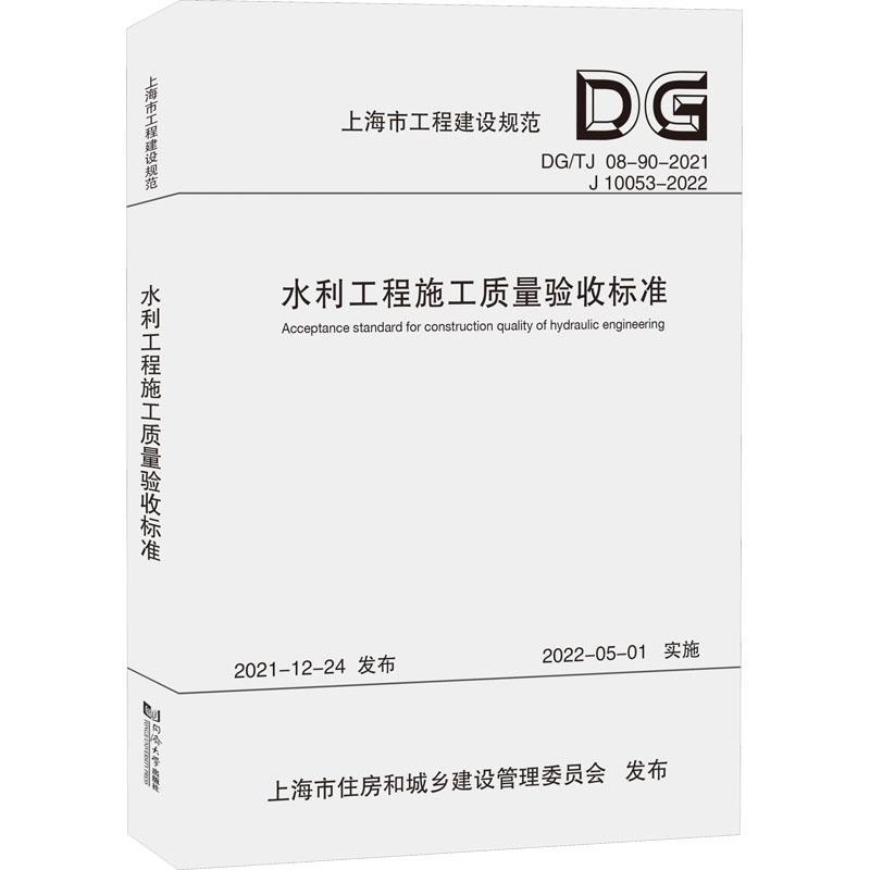 水利工程施工质量验收标准(DG/TJ 08-90-2021 J 10053-2022) 上海市水务局   建筑书籍