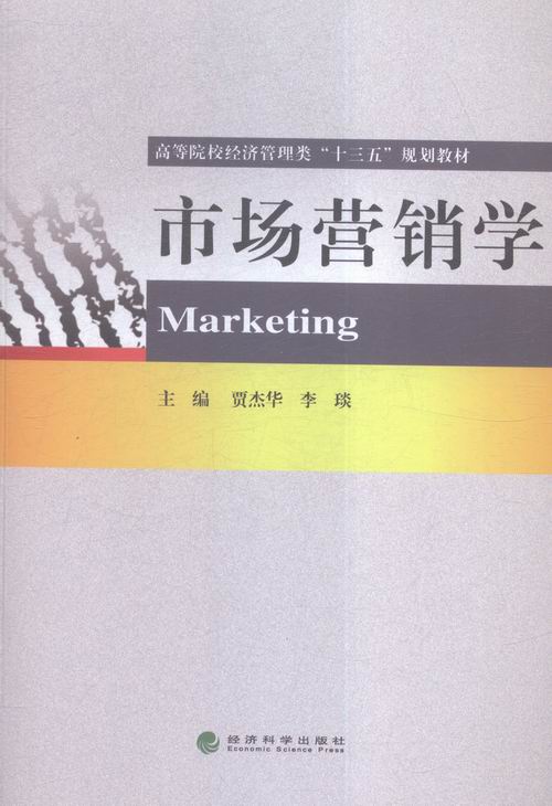 正版包邮 市场营销学 贾杰华 书店 市场营销理论书籍