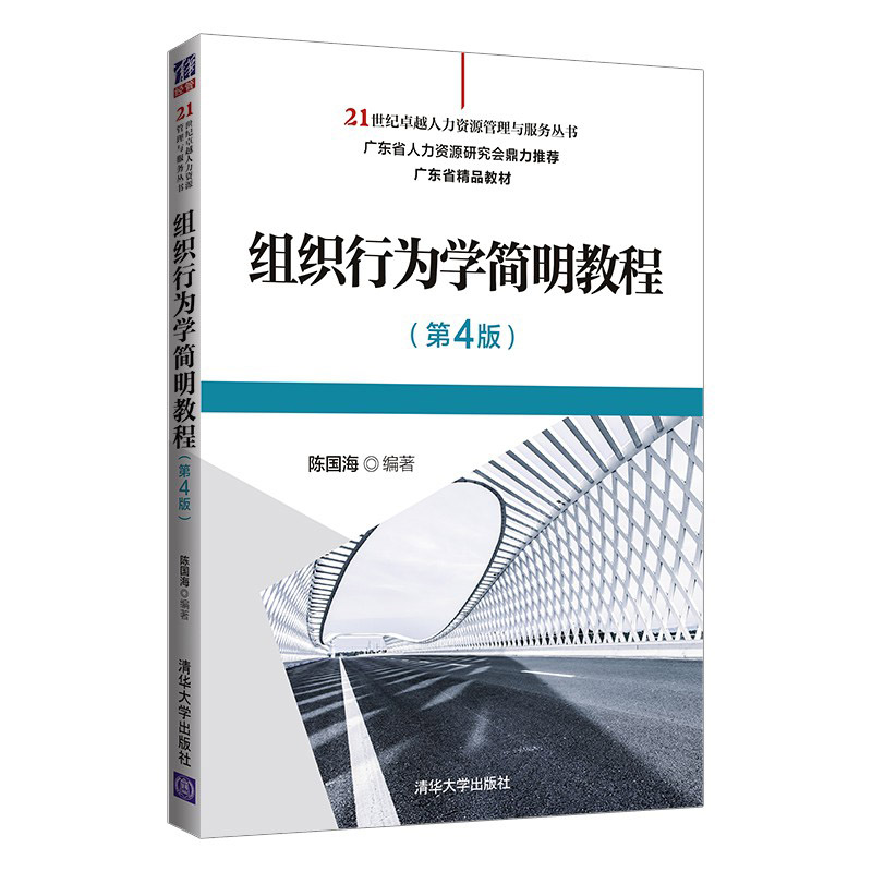 组织行为学简明教程 第4版第四版 陈国海 清华大学出版社
