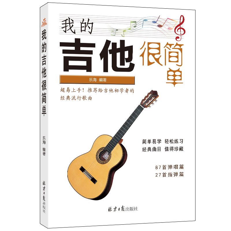 我的吉他很简单 乐海 著 音乐（新）艺术 新华书店正版图书籍 北京日报出版社