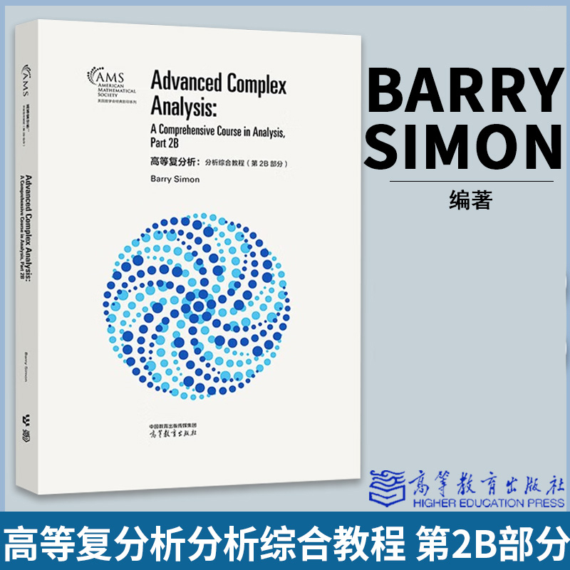 高教社正版 高等复分析 分析综合教程 第2B部分 影印版 Barry Simon 高等教育出版社