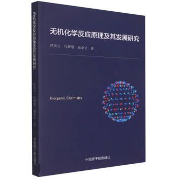 【文】 无机化学反应原理及其发展研究 9787522116273 原子能出版社12