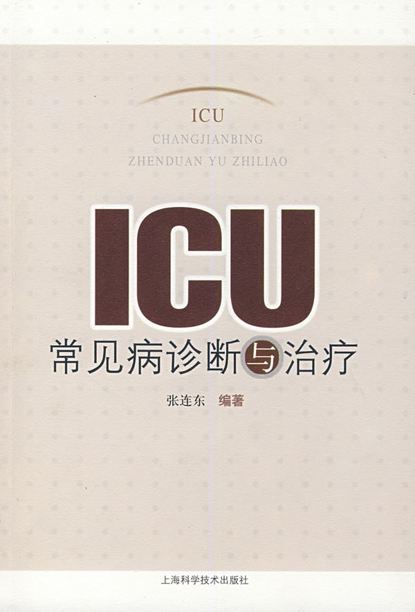 【正版包邮】 ICU常见病诊断与治疗 张连东　编 上海科学技术出版社