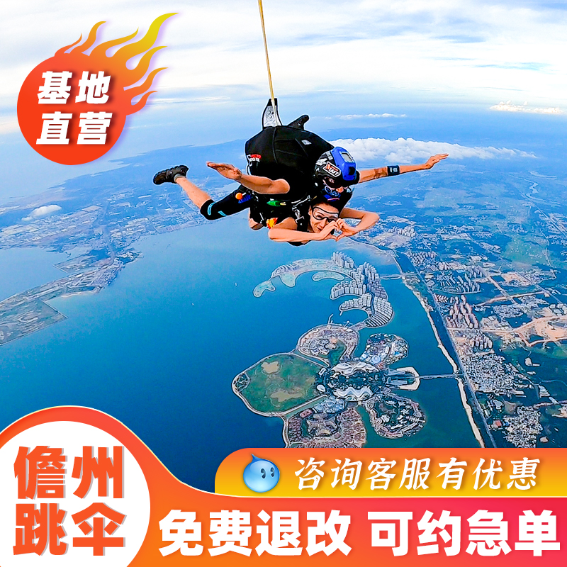 海南儋州跳伞海花岛3/4000米海上海景高空跳伞三亚万宁博鳌海口游