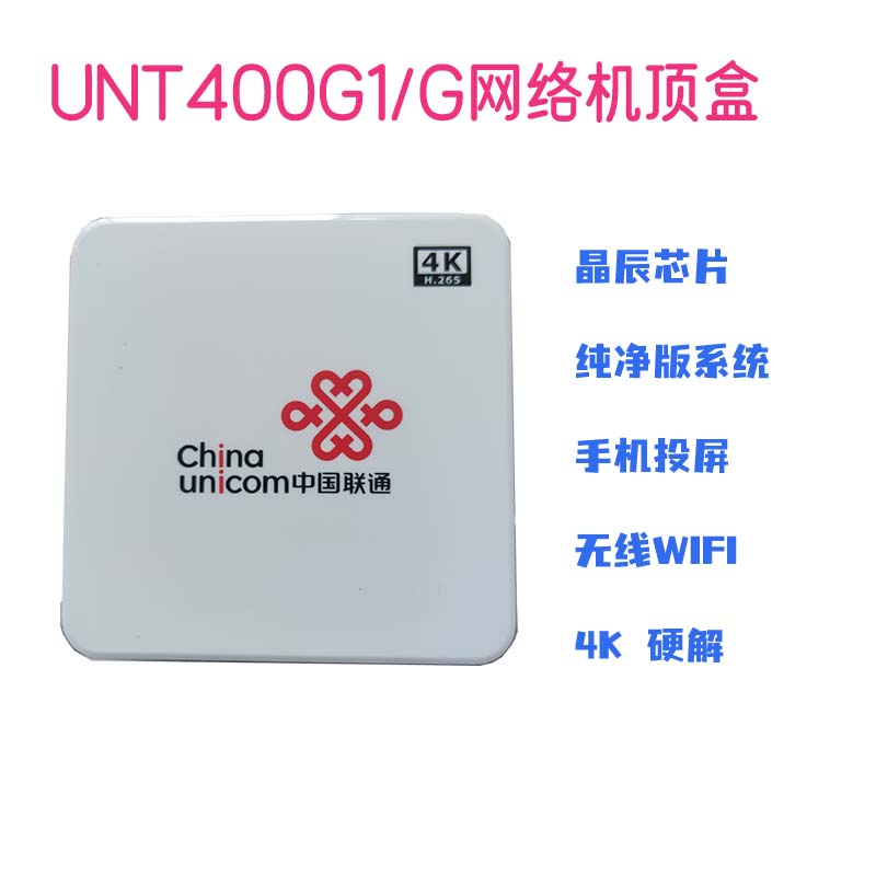 安卓系统4K高清电视机顶盒UNT400G1/G投屏无线WiFi移动四核5G网络