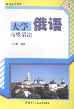 正版 大学俄语高级语法 王利众编著 哈尔滨工业大学出版社 9787560347769 R库