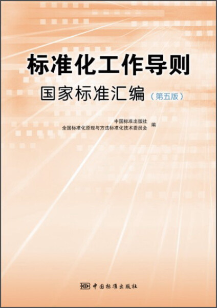 【正版】标准化工作导则国家标准汇编 第五版中国标准出版社 全国标准化原理与方法标准化技术委员会中国标准