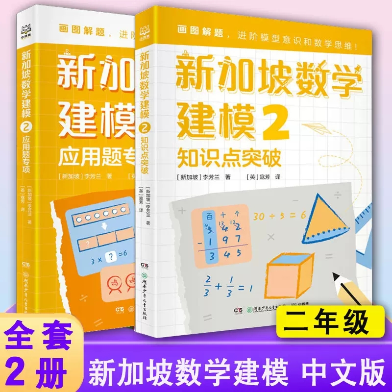 新加坡数学建模中文版全套2册 二年级数学知识点应用题非电子版 挑战数学思维训练 小学数学课外书教材 画图解题讲与练 全解2年级