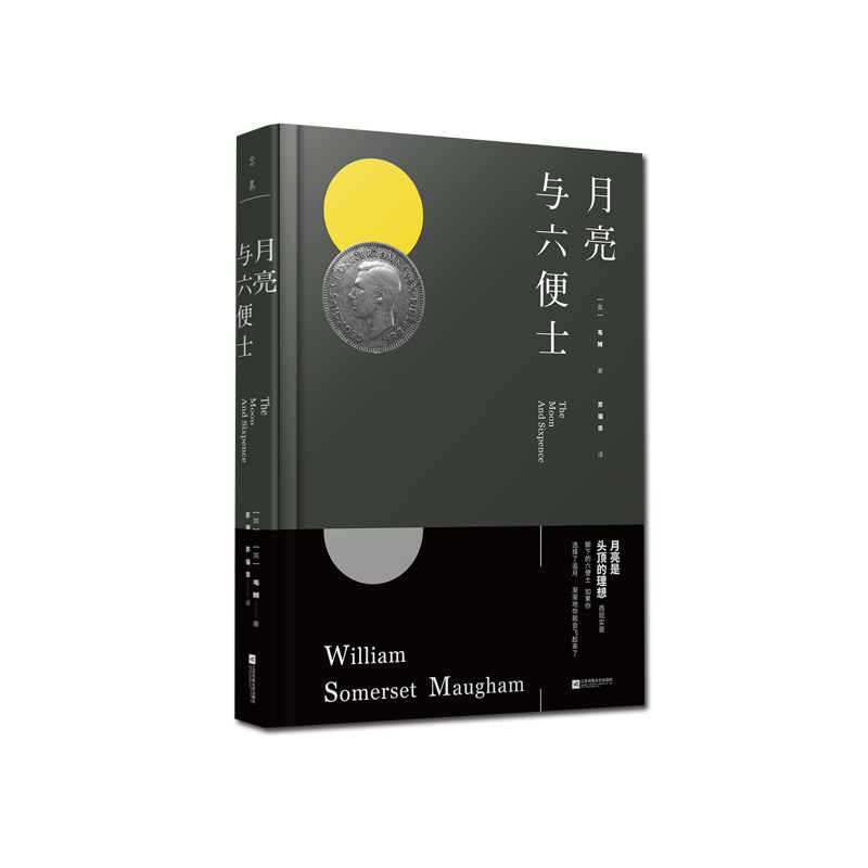 月亮与六便士 毛姆 外国文学名著读物 文学 江苏凤凰文艺出版社