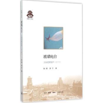 正版新书 玻璃电台:上海老歌留声:增补版 陈钢，淳子著 9787108054562 生活·读书·新知三联书店