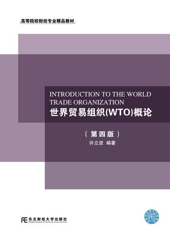 RT 正版 世界贸易组织(WTO)概论9787565432859 许立波东北财经大学出版社