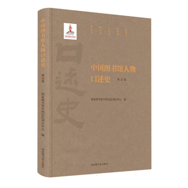 中国图书馆人物口述史（第五集） 博库网