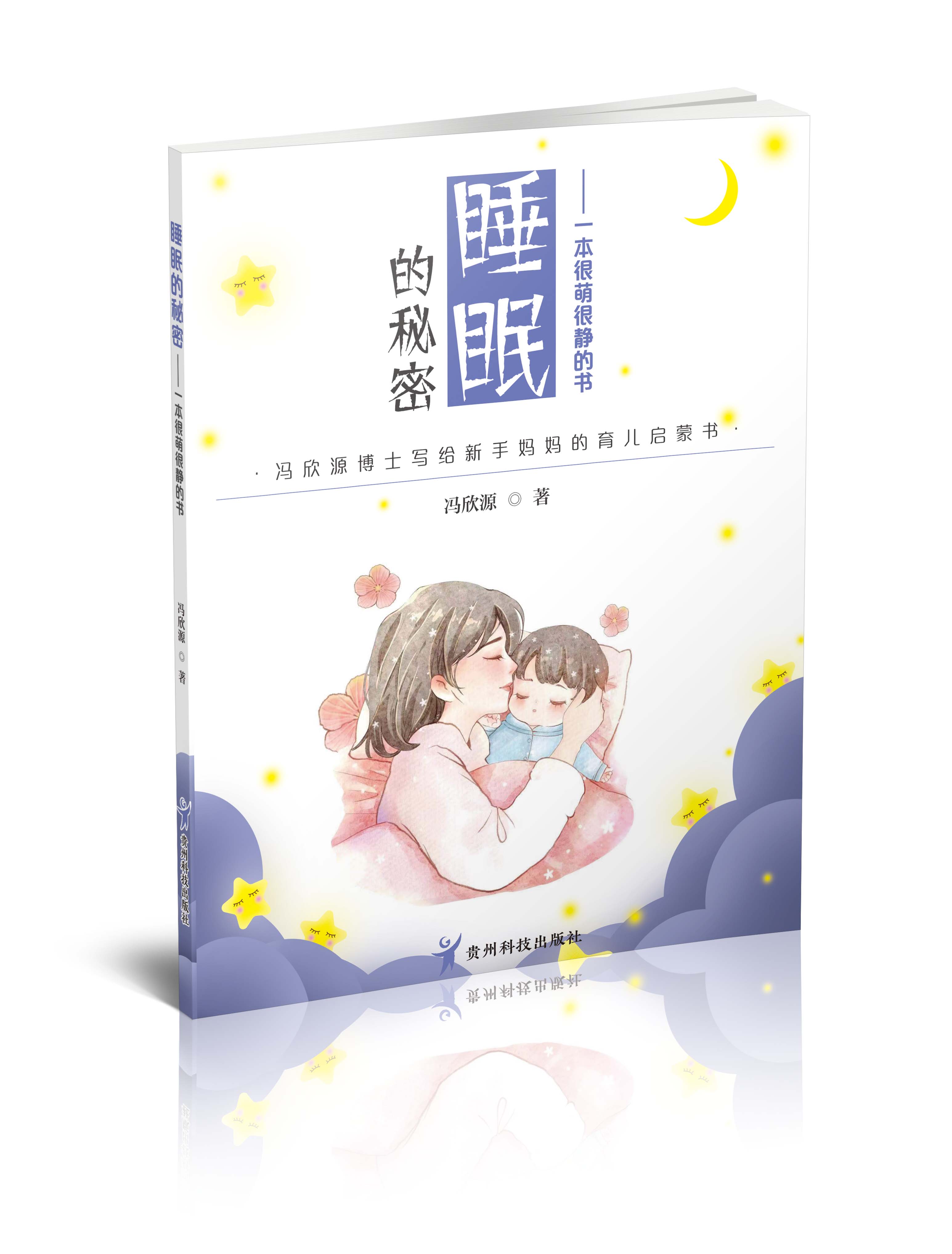 【正版新书包邮】《睡眠的秘密：一本很萌很静的书》冯欣源博士写给新手妈妈的育儿启蒙书