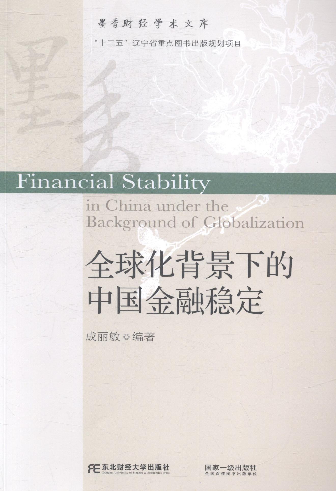 RT正版 全球化背景下的中国金融稳定9787565416927 成丽敏东北财经大学出版社经济书籍