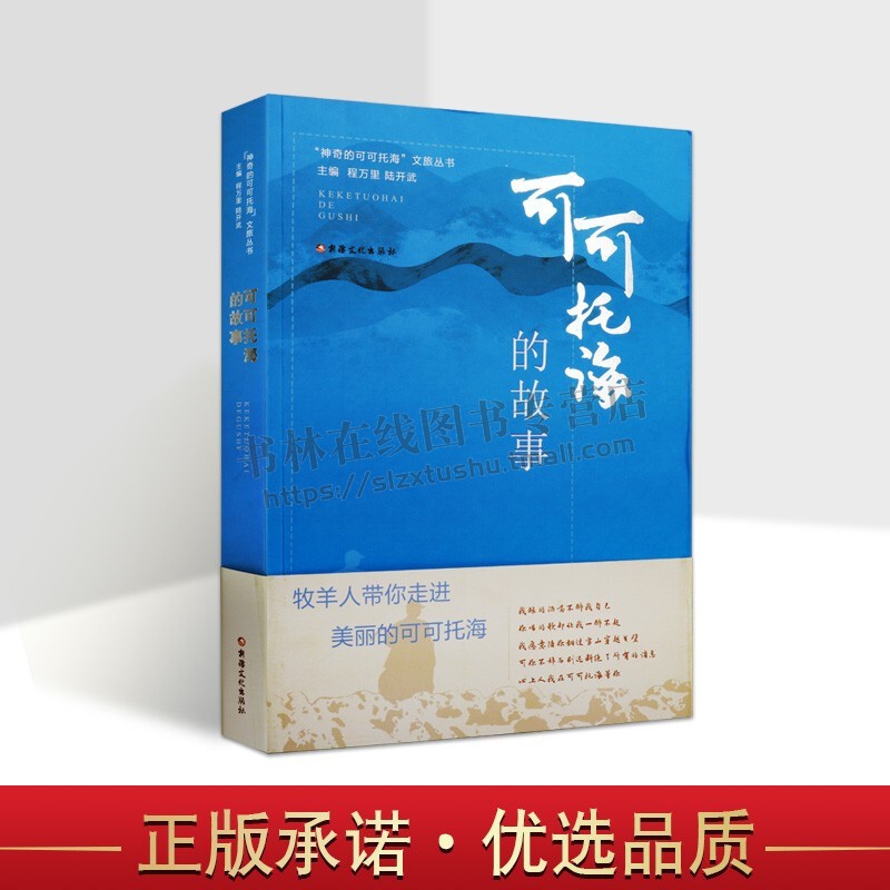 可可托海的故事 中国地质地理方志历史文化冰雪旅游旅行指南书籍 新疆文化出版社