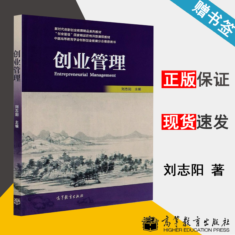 包邮 创业管理 刘志阳 高等教育出版社 新时代创新创业教育精品系列教材 管理学 经济管理 9787040543100 书籍^