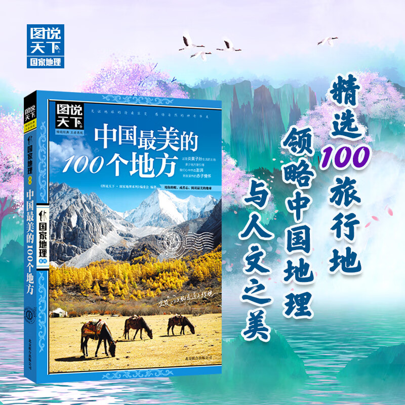中国最美的100个地方 图说天下国家地理系列地理科普国家地理国内自助旅游指南书籍 旅游景点 自然与文化景观 山水风景民俗民情