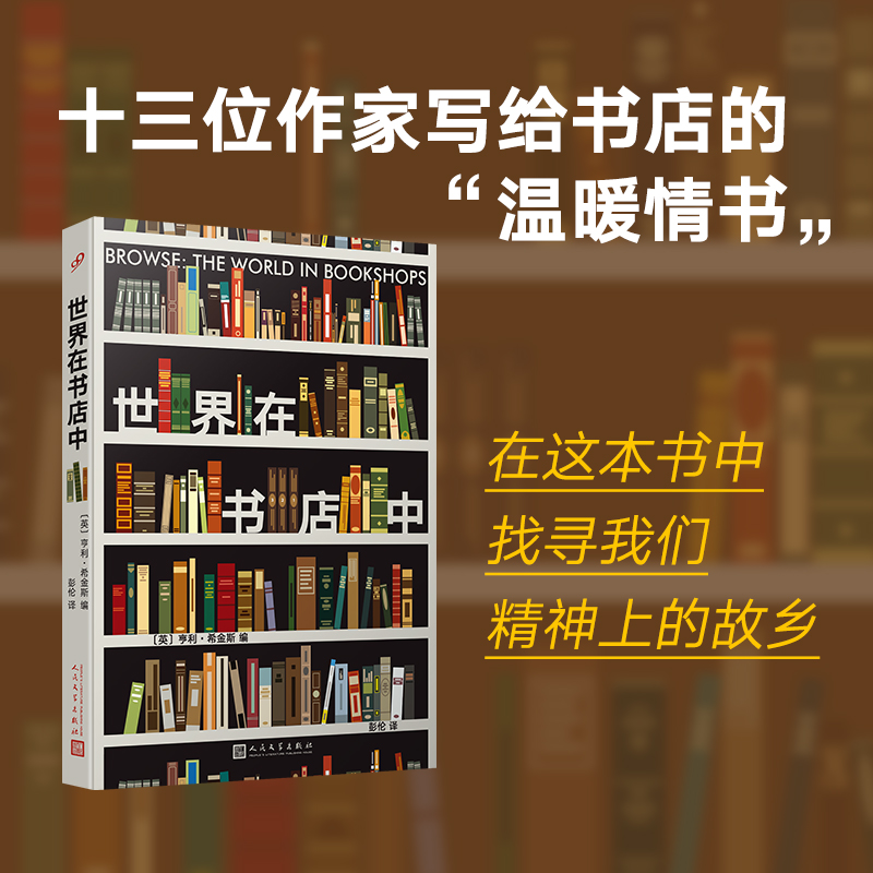 现货包邮 世界在书店中 十三位作家写给书店的温暖情书 人民文学出版社