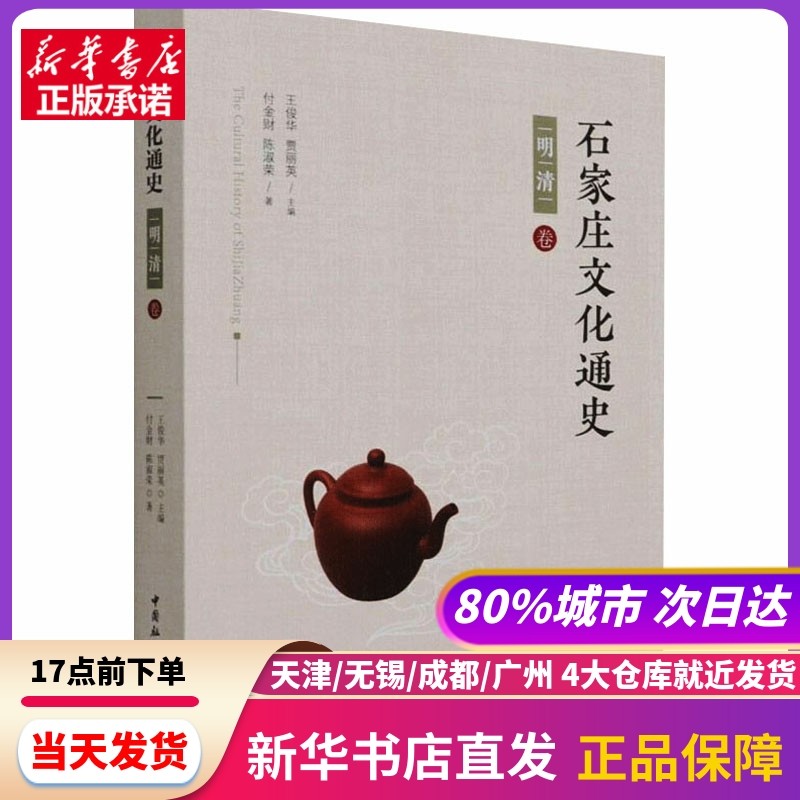 石家庄文化通史 明清卷 中国社会科学出版社 新华书店正版书籍