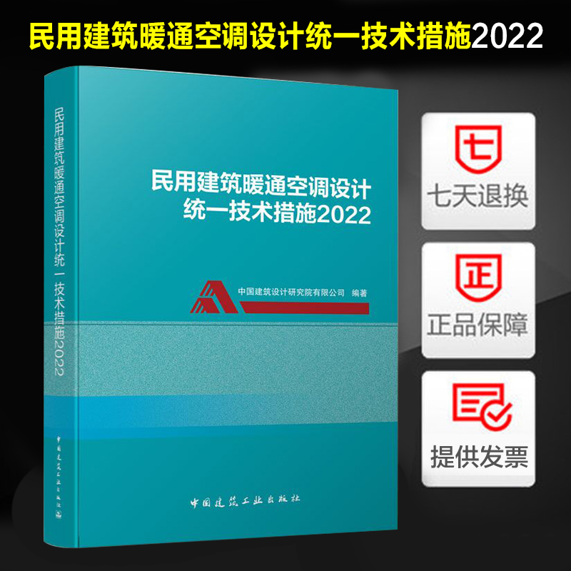 2022版 民用建筑暖通空调设计统一技术措施2022 中国建筑工业出版社