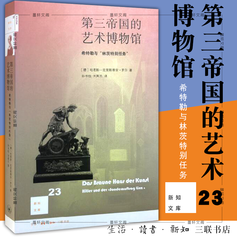 正版书  第三帝国的艺术博物馆 希特勒与林茨特别任务   北京三联 新知文库23  哈恩斯克里斯蒂安罗尔著