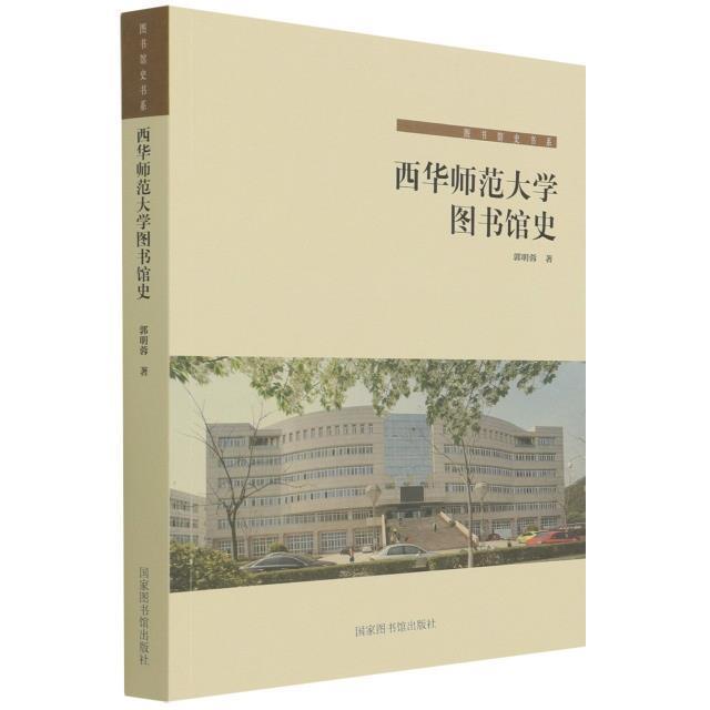 全新正版 西华师范大学图书馆史 国家图书馆出版社 9787501372270