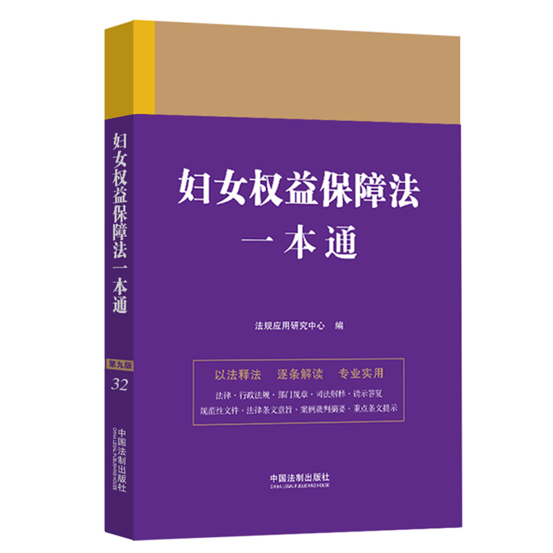 妇女权益保障法一本通 第九版 中国法制出版社