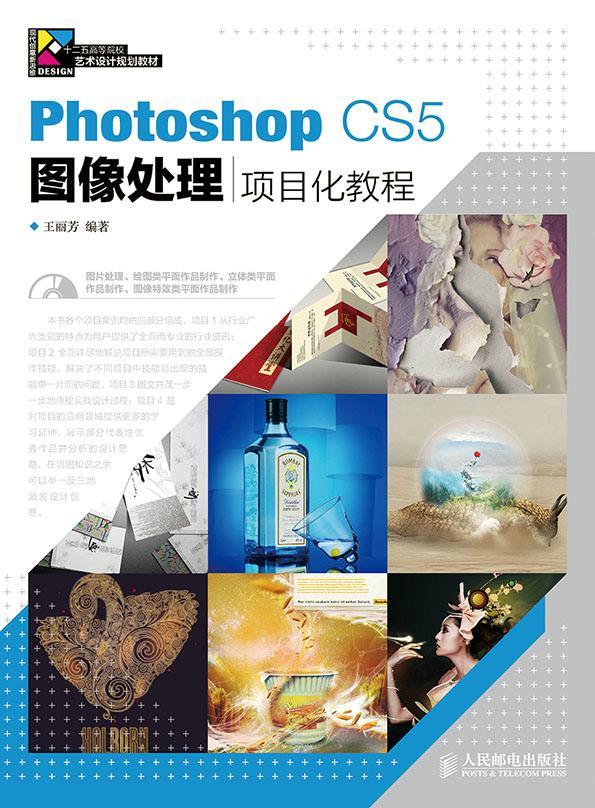 Photoshop CS5图像处理项目化教程书王丽芳 高等院校相关专业师生计算机与网络书籍