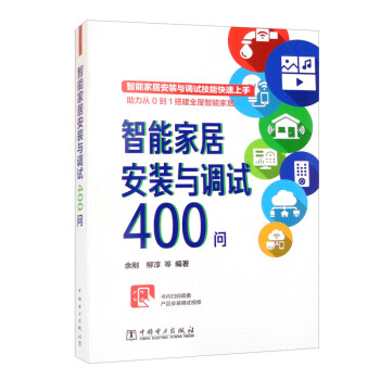 【文】 智能家居安装与调试400问 9787519871680 中国电力出版社3