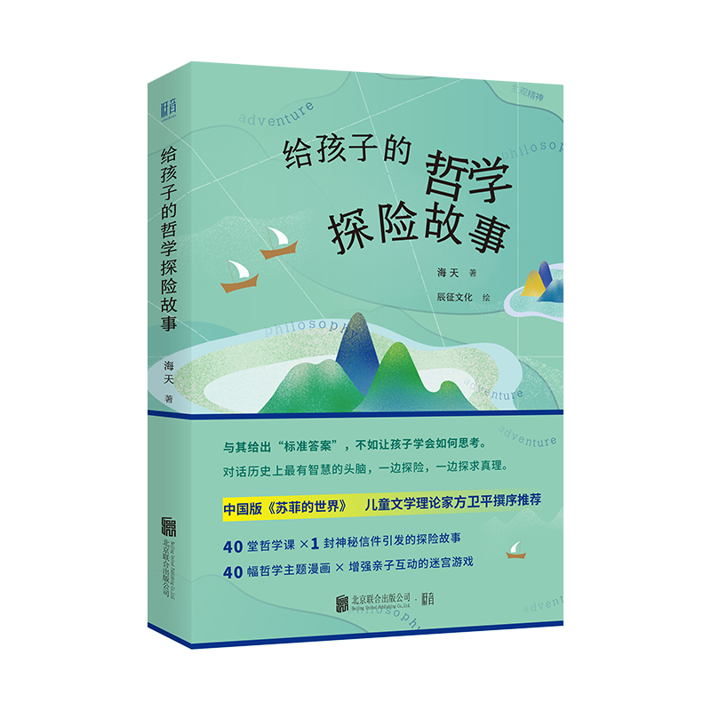 给孩子的哲学探险故事；中国版苏菲的世界 让孩子自觉思考实践 儿童文学 哲学启蒙普及 探险故事 儿童文学家方卫平  书籍