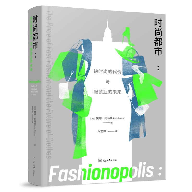 区域包邮   重庆大学   时尚都市：快时尚的代价与服装业的未来   （美）黛娜·托马斯