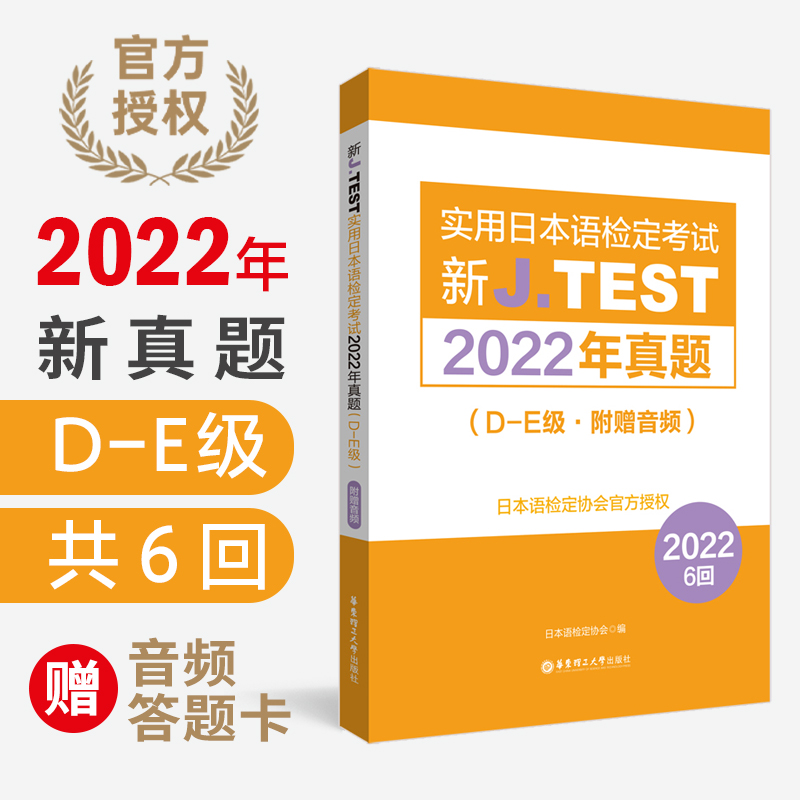 2022年真题.D-E级新J.TEST实用日本语检定考试de级华东理工大学出版社官方正版（附赠音频）jtest de