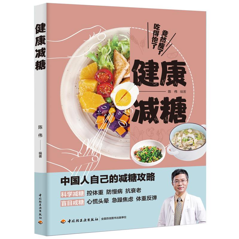 正版图书健康减糖陈伟中国轻工业出版社97875186149