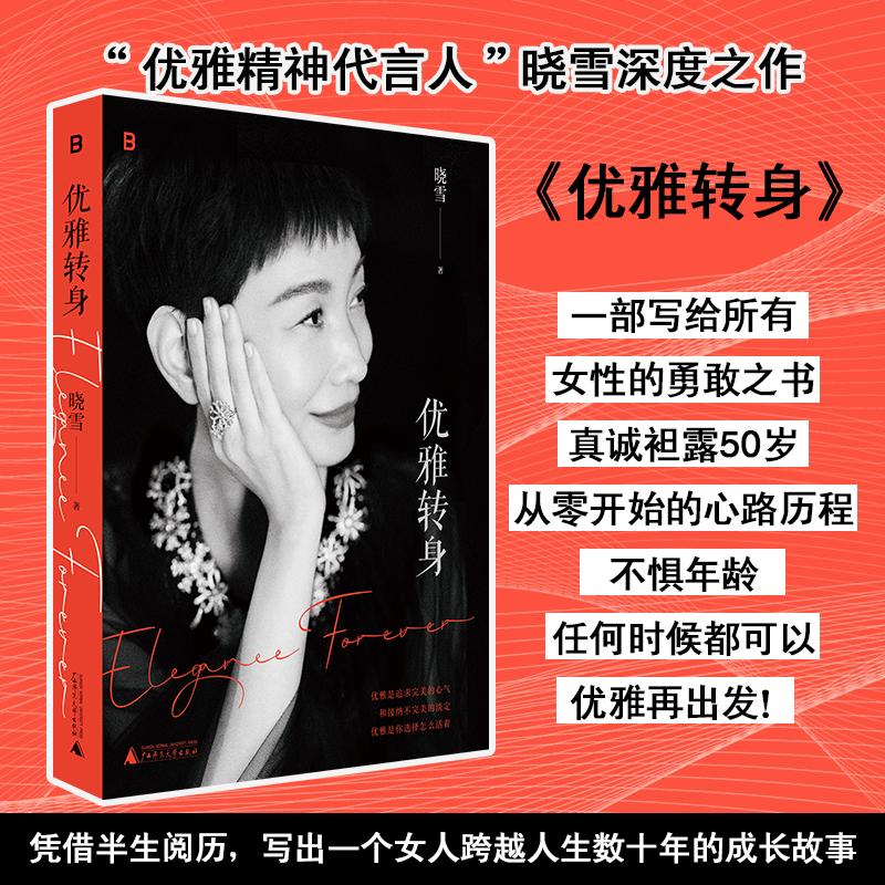 正版书  优雅转身  晓雪 著  广西师范大学出版社  北京贝贝特  随笔·女性成长书籍