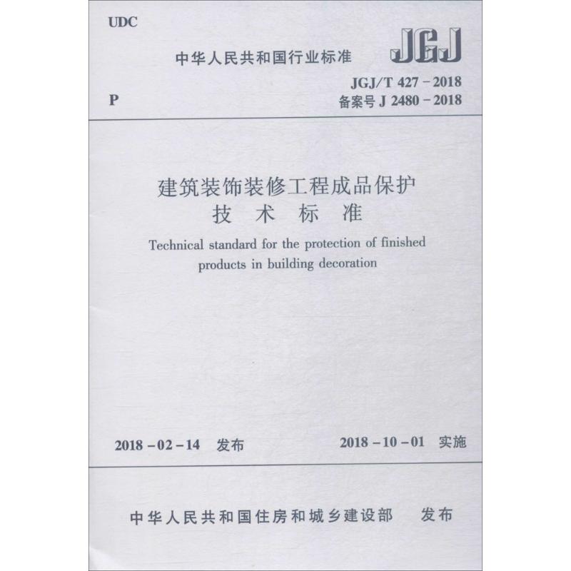 JGJ/T427-2018建筑装饰工程成品保护技术标准 中华人民共和国住房和城乡建设部 发布 著作 建筑规范 专业科技 中国计划出版社