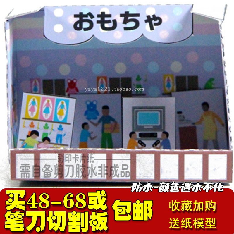商店建筑儿童亲子手工简易日式小屋玩具卖场3D纸模型DIY非成品