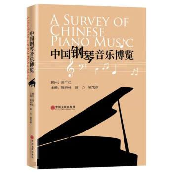 【文】 中国钢琴音乐博览 9787519046286 中国文联出版社12