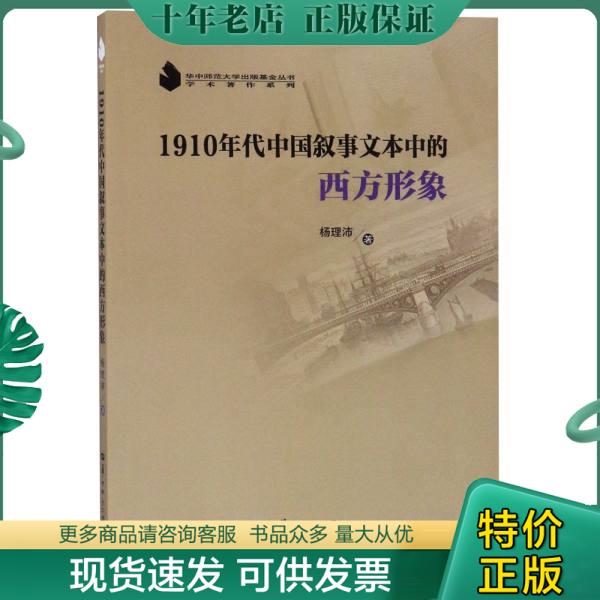 正版包邮1910年代中国叙事文本中的西方形象 9787562282549 杨理沛著 华中师范大学出版社