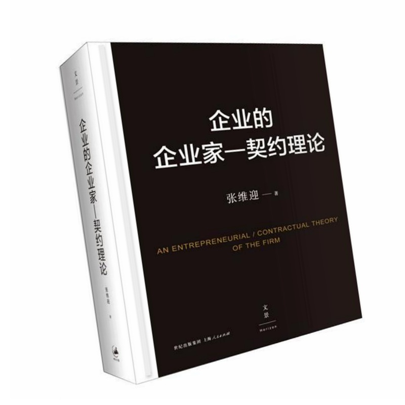 正版 签名版 企业的企业家—契约理论作者: 张维迎 出版社: 上海人民出版社9787208126213