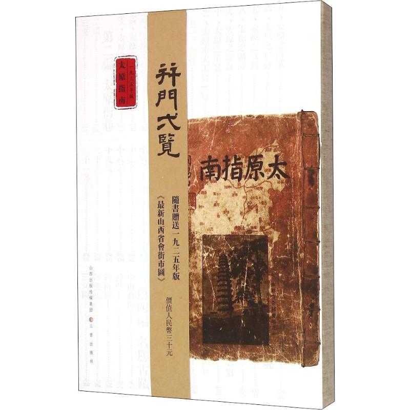太原指南 1935年版 李炳卫 编 旅游 社科 三晋出版社