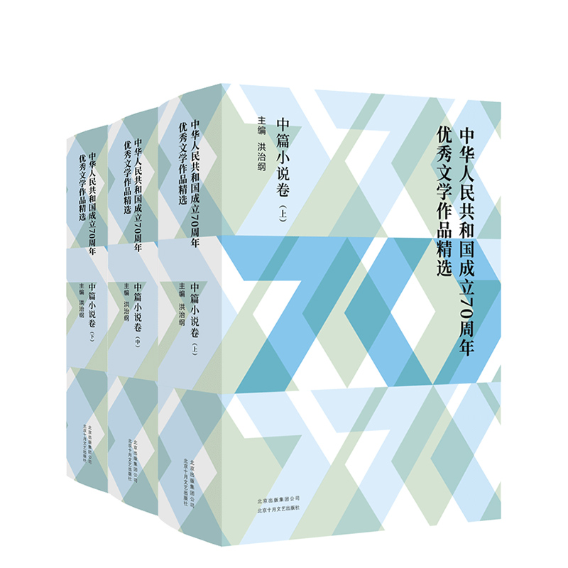 正版包邮 中华人民共和国成立70周年优秀文学作品精选 中篇小说卷（全3册）
