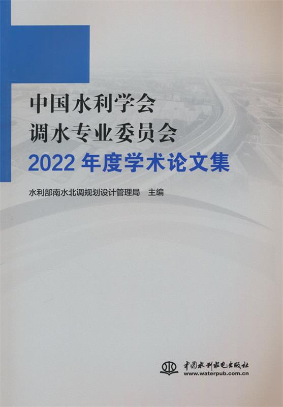 【文】 中国水利学会调水专业委员会2022年度学术论文集 9787522613864 水利水电出版社1